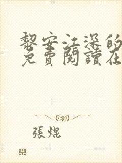 黎安江深的小说免费阅读在线