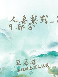 人妻系列_第 9 部分