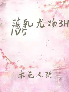 荡乳尤物3HP1V5