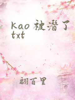 kao 被潜了txt