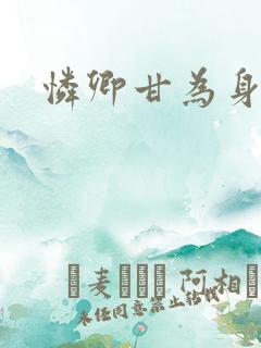 怜卿甘为身下奴