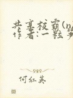 共享校霸(n)作者:一粒笋免费阅读