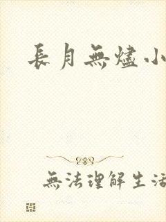 长月无烬小说