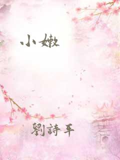 小嫩
