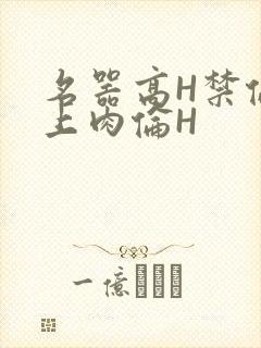 名器高H禁伦桌上肉伦H