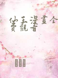 仙王漫画全集免费观看