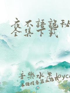 夜不语诡秘档案全集下载