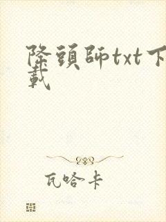 降头师txt下载