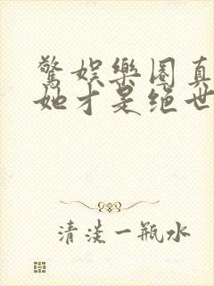 惊娱乐圈真千金她才是绝世团宠林墨