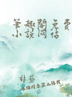 笔趣阁免费阅读小说网站