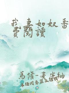 我妻如奴番外免费阅读