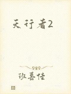 天行者2