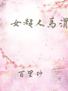 女超人马渭清