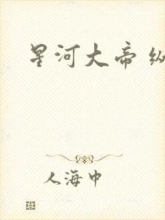 星河大帝 纵横