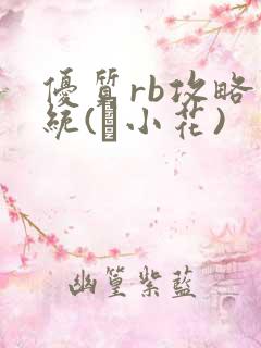 优质rb攻略系统(寀小花)