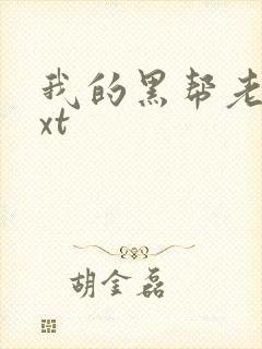 我的黑帮老公txt