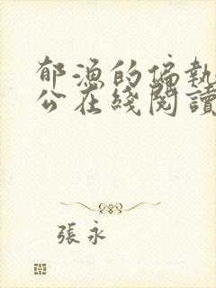 郁渔的偏执狂老公在线阅读