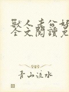 兽人老公好凶猛全文阅读免费