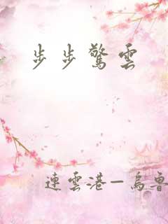 步步惊云
