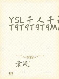 YSL千人千色T9T9T9T9MMD