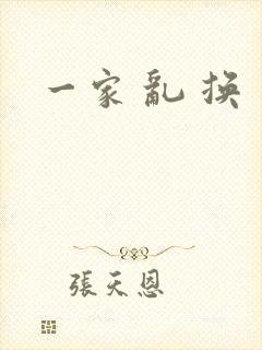 一家 乱 换