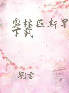 奥林匹斯星传 下载