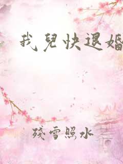 我儿快退婚
