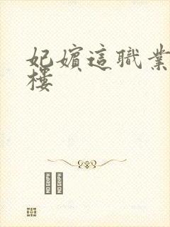 妃嫔这职业19楼