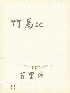 竹马sc