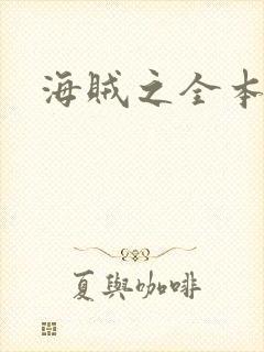 海贼之全本狂想