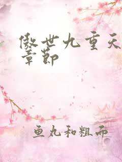 傲世九重天最新章节