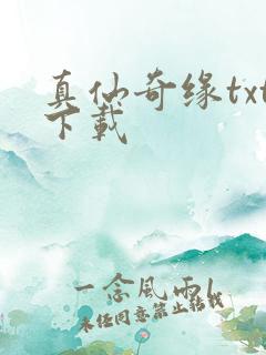 真仙奇缘txt下载