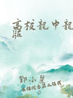 高校龙中龙无修版