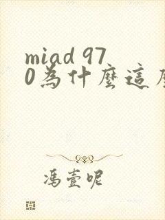 miad 970为什么这么火