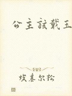 公主该戴玉器了