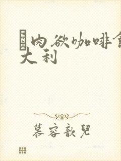 巜肉欲咖啡馆意大利