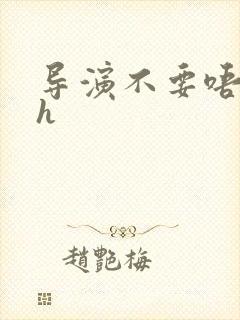 导演不要唔好硬h