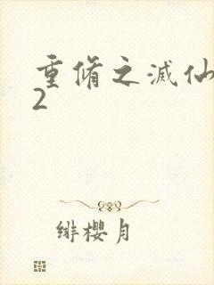 重修之灭仙弑神2