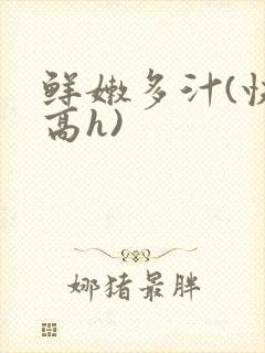 鲜嫩多汁(快穿高h)