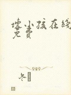 坏小孩在线阅读免费