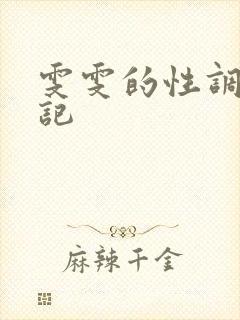 雯雯的性调教日记