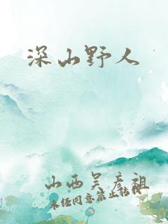 深山野人