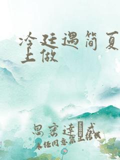 冷廷遇简夏在车上做
