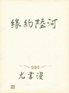 缘约陆河