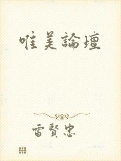 唯美论坛