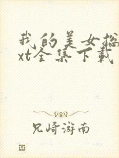 我的美女总裁txt全集下载