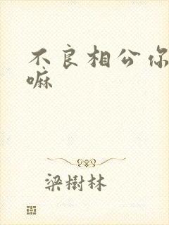 不良相公你别急嘛