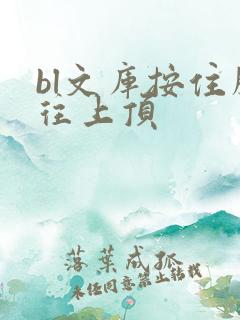 bl文库按住腰往上顶