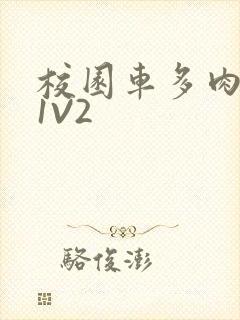 校园车多肉多的1V2