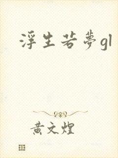浮生若梦gl